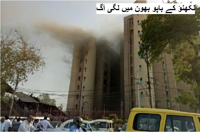لکھنؤ کے باپو بھون میں لگی آگ، 20 منٹ تک پھنسے رہے وزیر محسن رضا